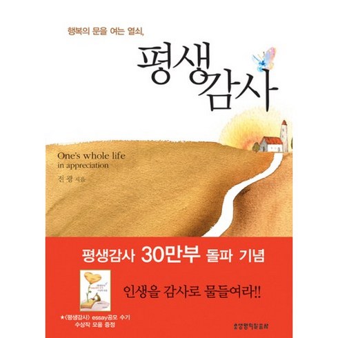 행복의 문을 여는 열쇠 평생감사, 생명의말씀사