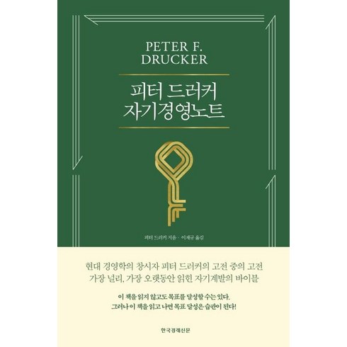 [한국경제신문]피터 드러커 자기경영노트 (개정판), 한국경제신문, 피터 드러커