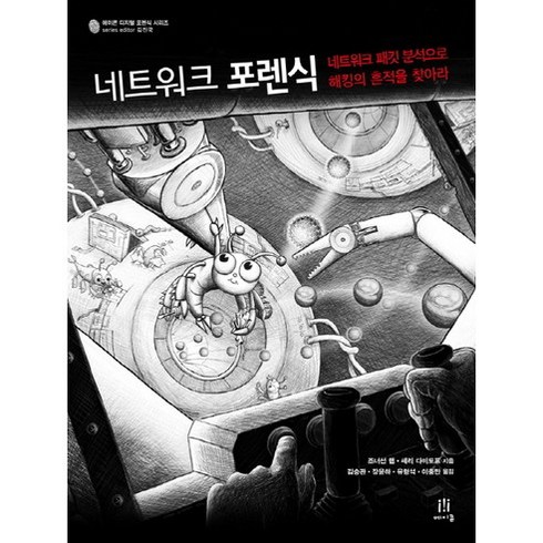 네트워크 포렌식:네트워크 패킷 분석으로 해킹의 흔적을 찾아라, 에이콘출판