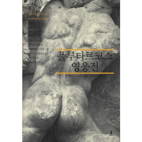 영웅문소설 - 플루타르코스 영웅전, 숲, 플루타르코스 저/천병희 역