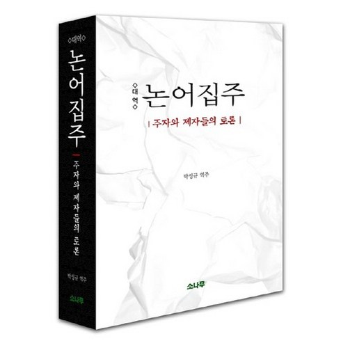 대역 논어집주:주자와 제자들의 토론, 소나무, 박성규 역주