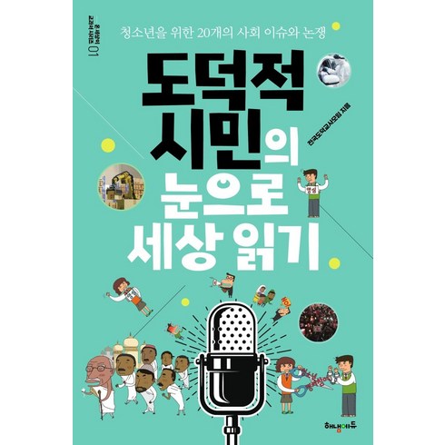 2023년 가성비 최고 도덕적시민의눈으로세상읽기 - 도덕적 시민의 눈으로 세상 읽기:청소년을 위한 20개의 사회 이슈와 논쟁, 해냄에듀, 전국도덕교사모임