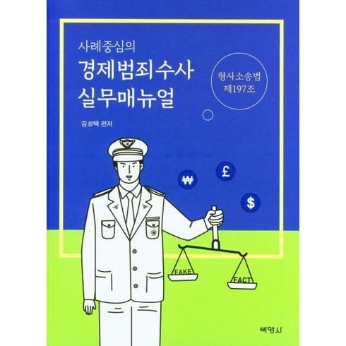 [박영사]사례중심의 경제범죄수사 실무매뉴얼, 박영사, 김성택