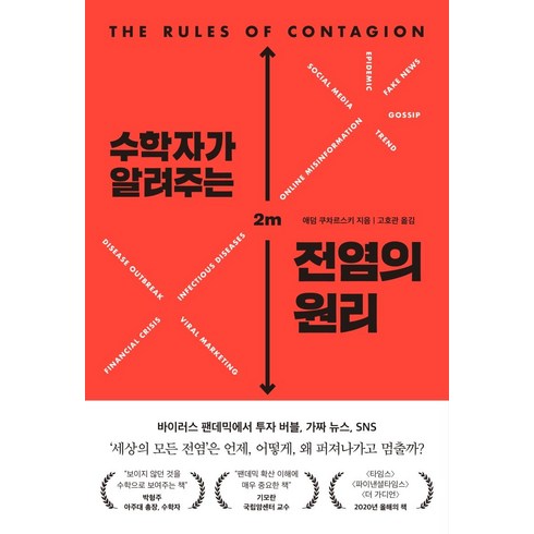 수학자가알려주는전염의원리 - [세종서적]수학자가 알려주는 전염의 원리 : 바이러스 투자 버블 가짜 뉴스 왜 퍼져나가고 언제 멈출까?, 세종서적, 애덤 쿠차르스키