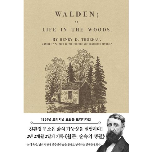 초판본 월든: 숲속의 생활(1854년 오리지널 초판본 표지디자인):, 더스토리, 헨리 데이비드 소로
