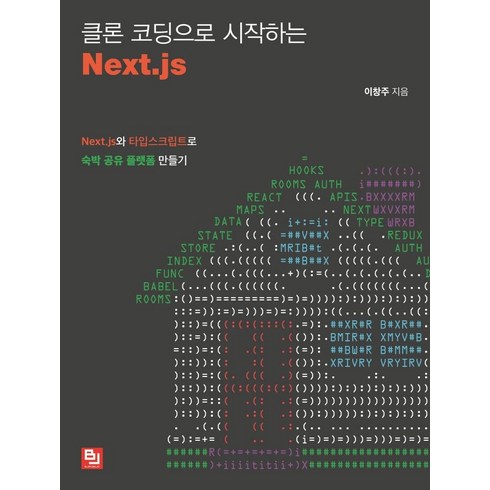 next.js - [비제이퍼블릭]클론 코딩으로 시작하는 Next.js : Next.js와 타입스크립트로 숙박 공유 플랫폼 만들기, 비제이퍼블릭