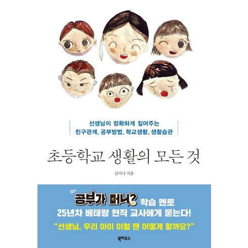 1학년선생님을위한모든것 - [북하우스]초등학교 생활의 모든 것 : 선생님이 정확하게 짚어주는 친구관계 공부방법 학교생활 생활습관, 북하우스