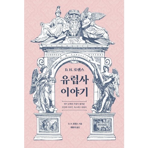 [페이퍼로드]D. H. 로렌스 유럽사 이야기, 페이퍼로드, D. H. 로렌스