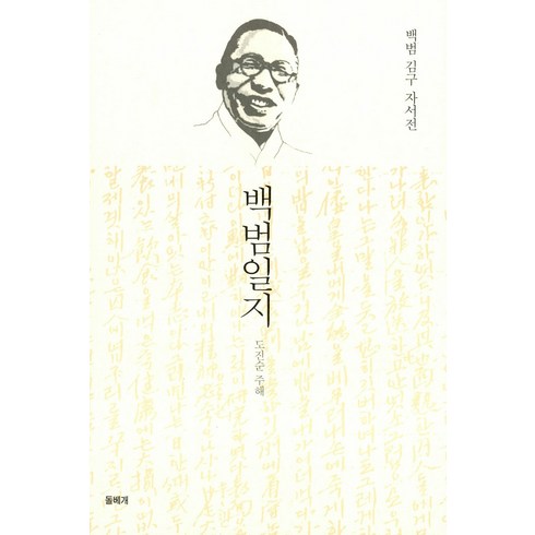 [돌베개]백범일지 : 백범 김구 자서전 (양장), 돌베개