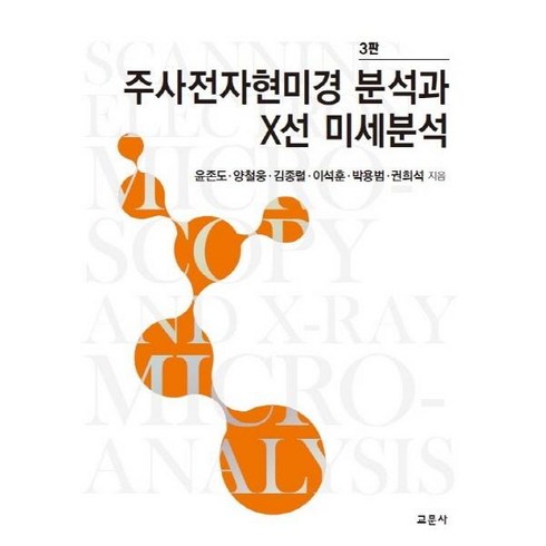 주사전자현미경 - [교문사]주사전자현미경 분석과 X선 미세분석 (3판), 교문사, 윤존도