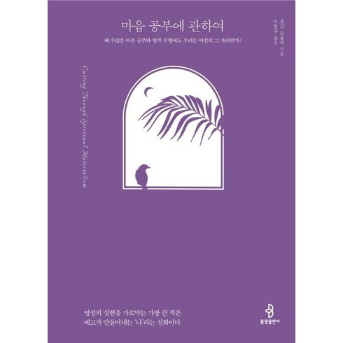 부처님말씀과마음공부 - [불광출판사]마음 공부에 관하여 : 왜 수많은 마음 공부와 영적 수행에도 우리는 여전히 그 자리인가?, 불광출판사