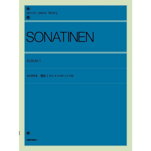 [서울음악출판사]소나티네 앨범 1 : 론도 외 13개의 소곡 포함, 서울음악출판사, 젠온악보출판사 편집부