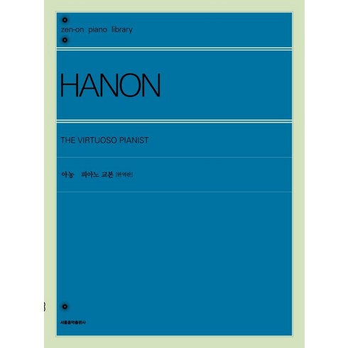 [서울음악출판사]아농 피아노 교본 (완역판), 서울음악출판사, 젠온악보출판사 편집부