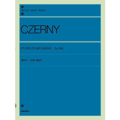 [서울음악출판사]체르니 30번 연습곡, 서울음악출판사, 젠온악보출판사 편집부