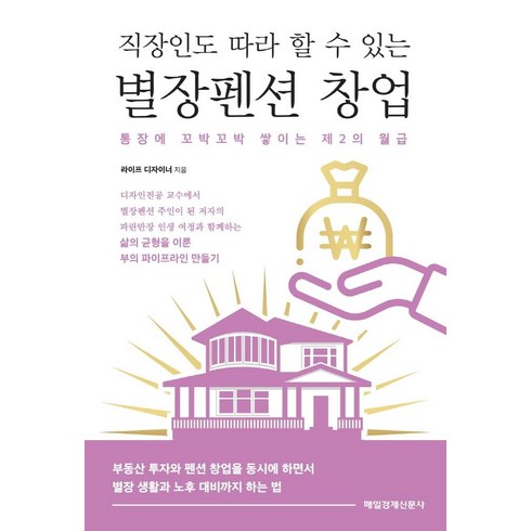 기장하이바이풀빌라 - [매일경제신문사]직장인도 따라 할 수 있는 별장펜션 창업 : 통장에 꼬박꼬박 쌓이는 제2의 월급, 매일경제신문사, 라이프 디자이너(김하진)