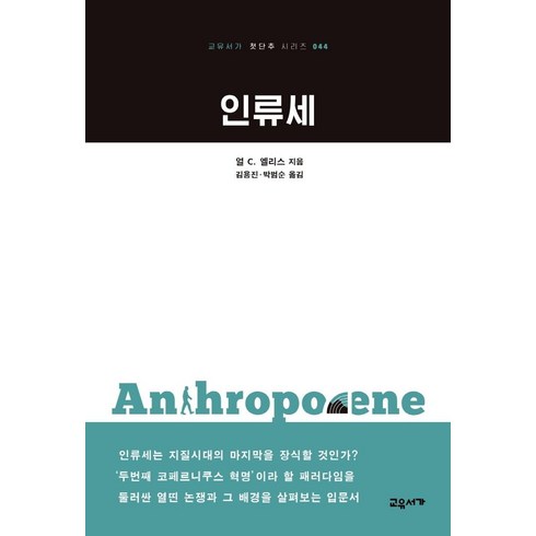 [교유서가]인류세 - 교유서가 첫단추 시리즈 44, 교유서가, 얼 C. 엘리스
