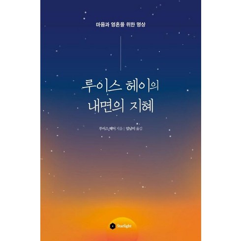 루이스 헤이의 내면의 지혜:마음과 영혼을 위한 명상, Starlight, 루이스 헤이