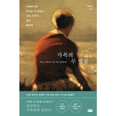 [부키]가족의 두 얼굴 : 사랑하지만 상처도 주고받는 나와 가족의 심리 테라피, 부키, 최광현