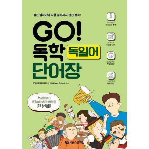 독일어단어장 - [시원스쿨닷컴]GO! 독학 독일어 단어장 - 실전 말하기와 시험 준비까지 완전 정복!, 시원스쿨닷컴