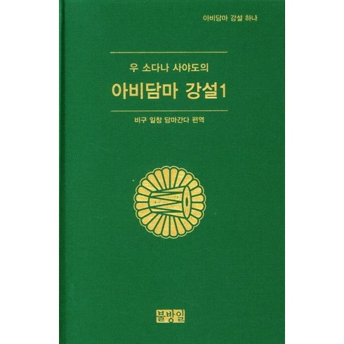 비의도적연애담블루레이 - [불방일]아비담바 강설 1 : 비구 일창 담마간다 편역, 불방일