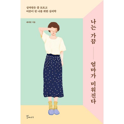 나는가해자의엄마입니다 - [갈매나무]나는 가끔 엄마가 미워진다 : 상처받은 줄 모르고 어른이 된 나를 위한 심리학, 갈매나무, 배재현