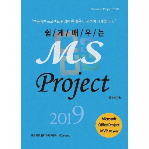 쉽게 배우는 MS Project 2019: Microsoft Project, 제이에스캠퍼스