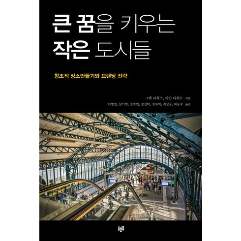 작은도시큰여행 - 큰 꿈을 키우는 작은 도시들:창조적 장소만들기와 브랜딩 전략, 푸른길, 그렉 리처즈리안 다위프