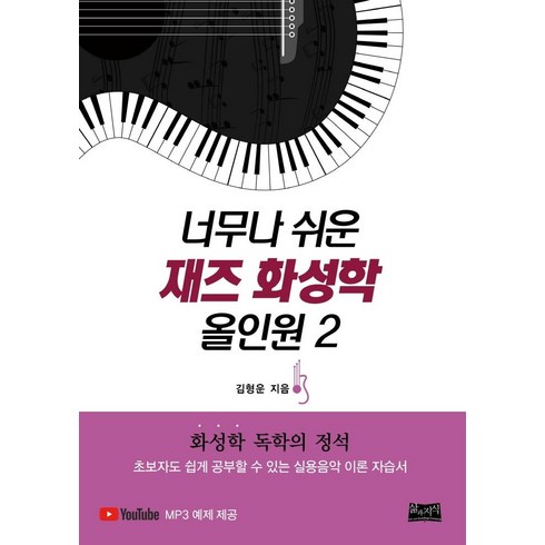 너무나 쉬운 재즈 화성학 올인원 2:화성학 독학의 정석, 삶과지식, 김형운