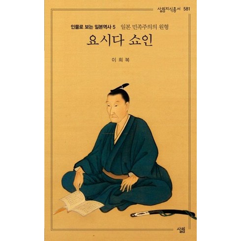 요시다쇼인 - [살림]요시다 쇼인 (살림지식총서 581), 살림, 이희복