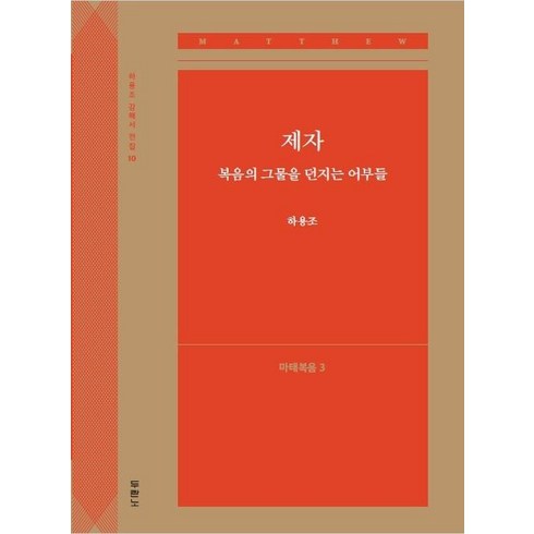 하조대서핑강습 - [두란노]제자 복음의 그물을 던지는 어부들 : 마태복음 3 - 하용조 강해서 전집 10, 두란노