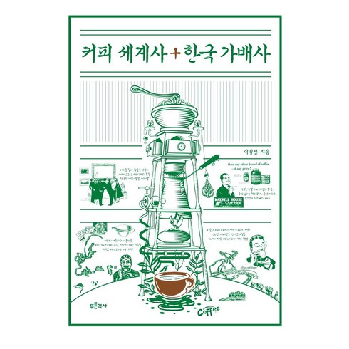 세계사를바꾼커피이야기 - 커피 세계사+한국 가배사, 푸른역사, 이길상