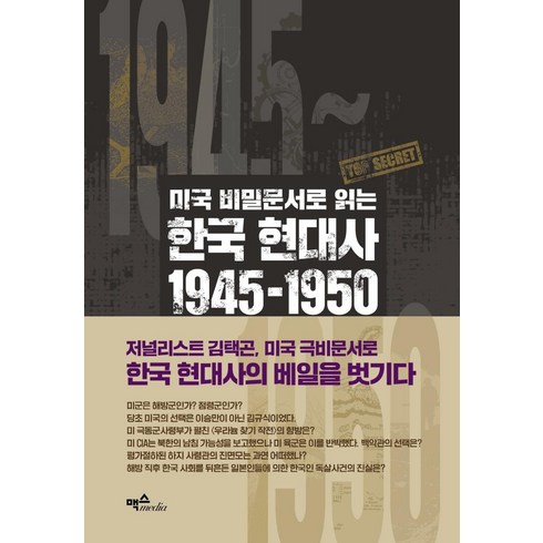 미국비밀문서로읽는 - 미국 비밀문서로 읽는 한국 현대사 1945~1950:우리가 몰랐던 해방·미군정·정부 수립·한국전쟁의 기록, 맥스미디어, 김택곤