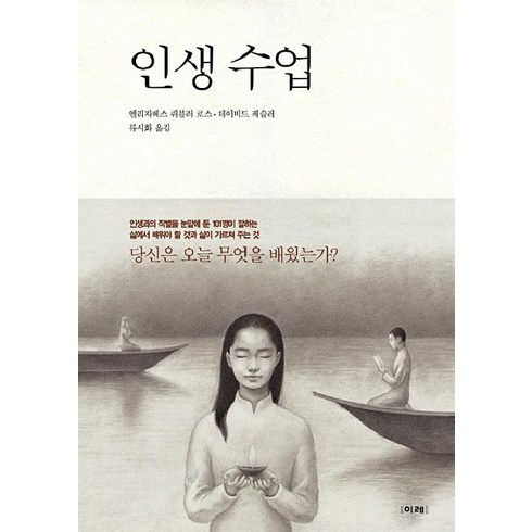 인생수업 - [이레]인생 수업, 이레, 엘리자베스 퀴블러 로스데이비드 케슬러