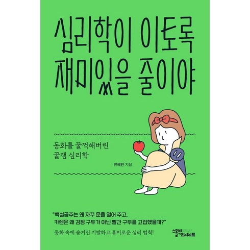 심리학이 이토록 재미있을 줄이야:동화를 꿀꺽해버린 꿀잼 심리학, 스몰빅인사이트, 류혜인