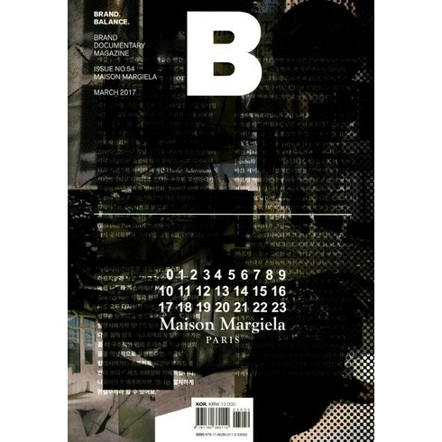 [BMediaCompany]매거진 B Magazine B Vol.54 : 메종 마르지엘라 국문판 2017.3, BMediaCompany, B Media Company 편집부