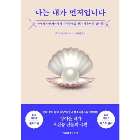 관계의본심 - 나는 내가 먼저입니다:관계의 안전거리에서 자기중심을 찾는 바운더리 심리학, 매일경제신문사, 네드라 글로버 타와브