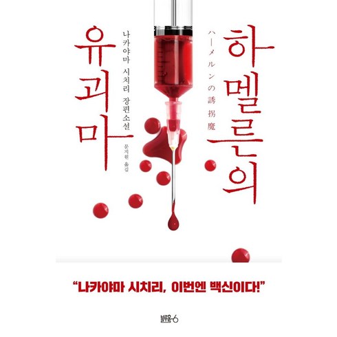 시모츠마이야기 - 하멜른의 유괴마:나카야마 시치리 장편소설, 블루홀식스(블루홀6), 나카야마 시치리