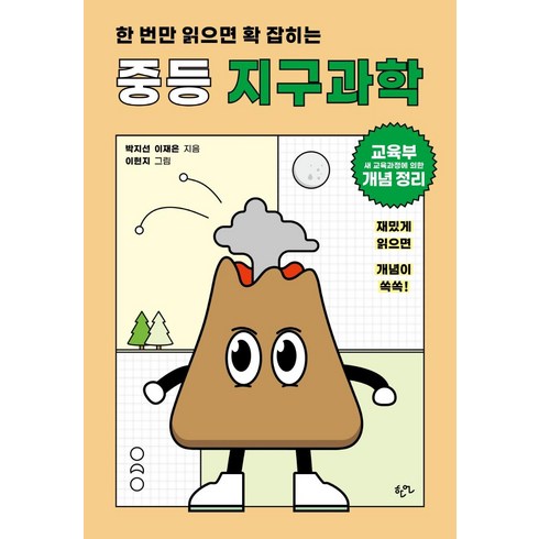 지구과학관련도서 - 한 번만 읽으면 확 잡히는 중등 지구과학:교육부 새 교육과정에 의한 개념 정리, 한언, 박지선