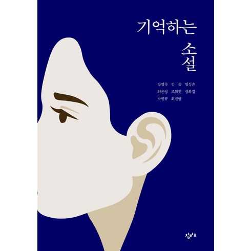 기억하는소설 - 기억하는 소설:재난의 시대를 살아가는 우리에게, 창비교육, 강영숙김숨최은영임성순조해진강화길박민규최진영