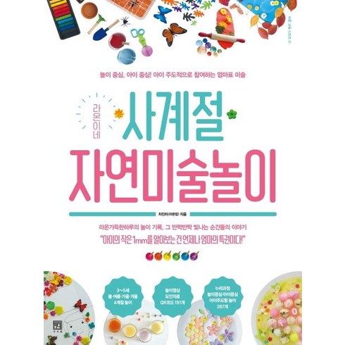 자연미술 - 라온이네 사계절 자연미술놀이:놀이 중심 아이 중심! 아이 주도적으로 참여하는 엄마표 미술, 서사원