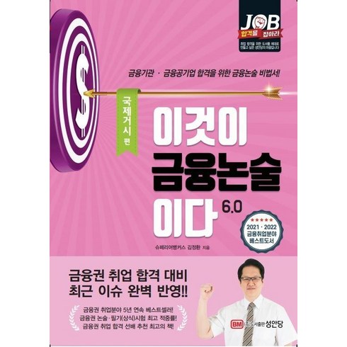 [성안당]이것이 금융논술이다 6.0 : 국제거시편, 성안당