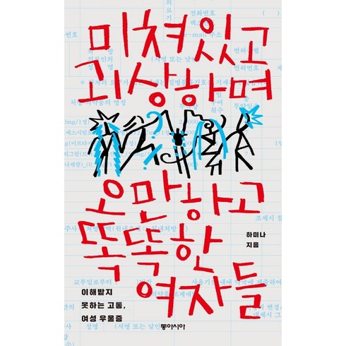 미쳐있고 괴상하며 오만하고 똑똑한 여자들:이해받지 못하는 고통 여성 우울증, 동아시아, 하미나