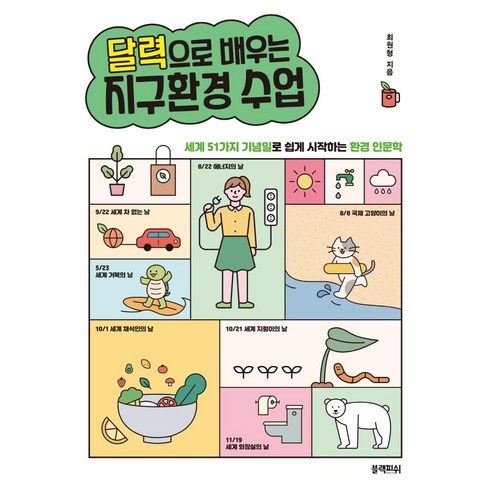 달력으로 배우는 지구환경 수업:세계 51가지 기념일로 쉽게 시작하는 환경 인문학, 블랙피쉬, 최원형