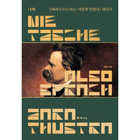 차라투스트라는이렇게말했다 - 니체: 차라투스트라는 이렇게 말했다 해설서, 책세상, 정동호