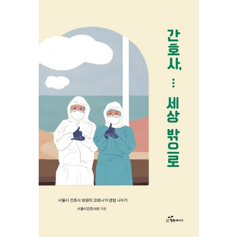간호관련책 - [행복에너지]간호사 세상 밖으로 : 서울시간호사회원의 코로나19 경험 나누기, 행복에너지, 서울특별시간호사회