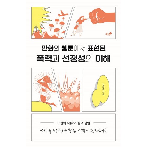 만화의이해 - 만화와 웹툰에서 표현된 폭력과 선정성의 이해:표현의 자유/원고 검열, 책과나무, 김치훈