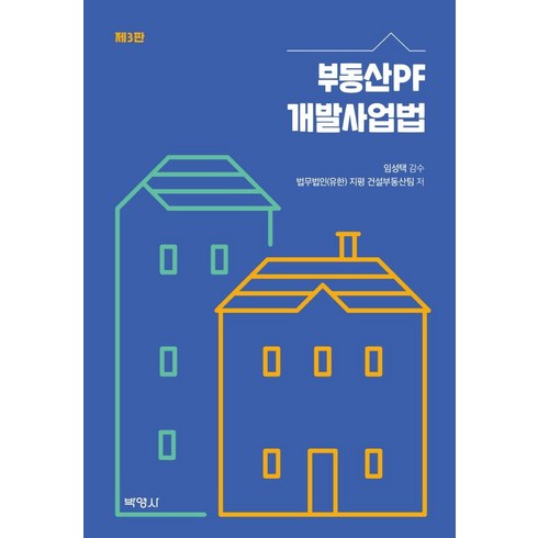 부동산개발론 - 부동산PF 개발사업법, 박영사, 법무법인(유한) 지평 건설부동산팀