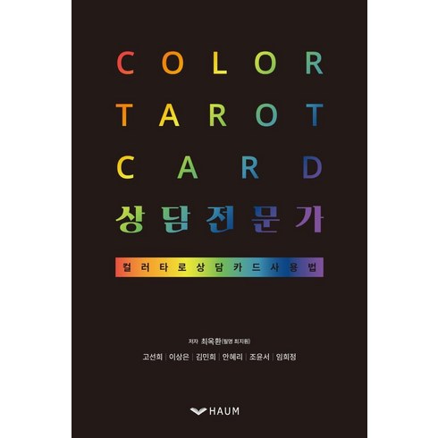 컬러타로카드타로배우기라이프그래피 - Color tarot card 상담전문가:컬러타로 상담카드 사용법, 하움출판사, 최지훤