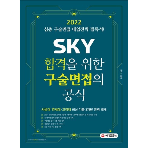 2022 SKY 합격을 위한 구술면접의 공식:심층 구술면접 대입전략 필독서!, 시대교육, 김윤환