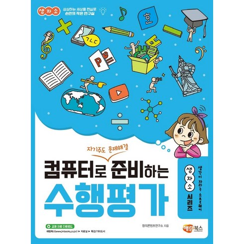 컴퓨터로 자기주도 문제해결 준비하는 수행평가, 해람북스(구 북스홀릭), 창의콘텐츠연구소